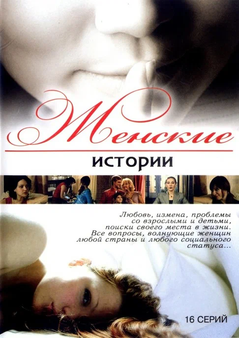 Постер: Женские истории