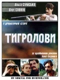 Постер: Тигроловы
