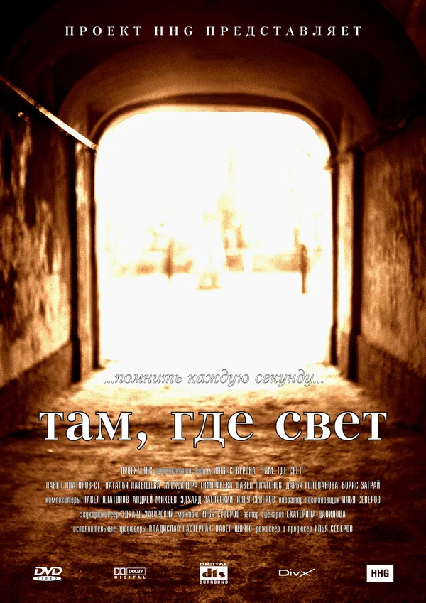 Постер: Там, где свет