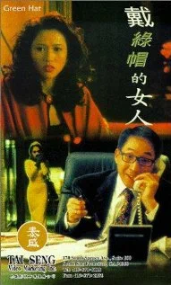 Постер: 戴綠帽的女人