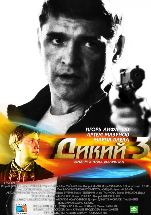 Постер: Дикий 3