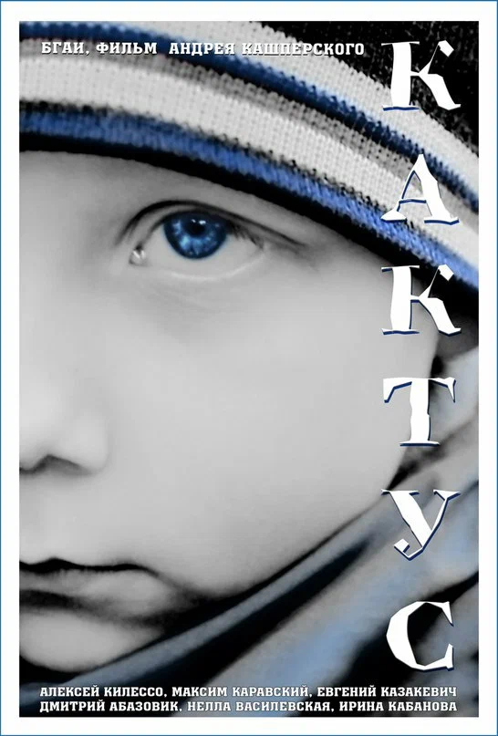 Постер: Кактус