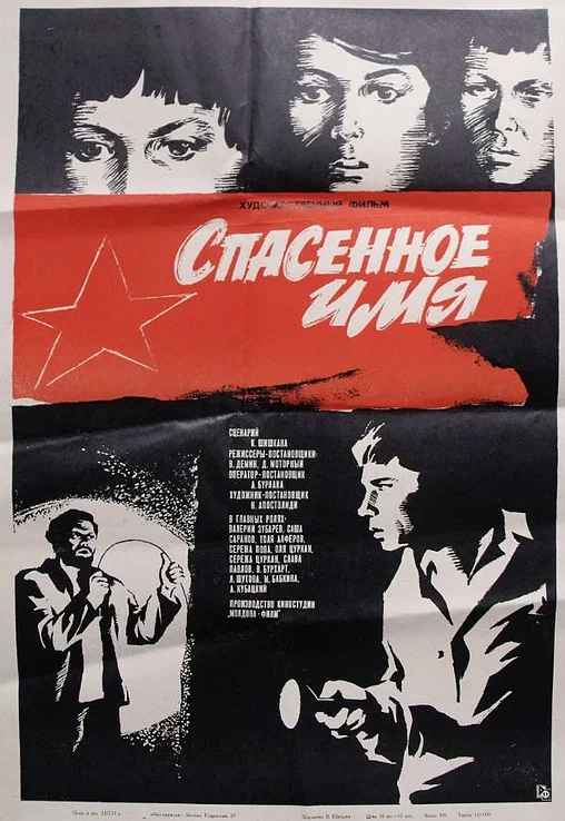 Постер: Спасенное имя