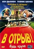 Постер: В отрыв!