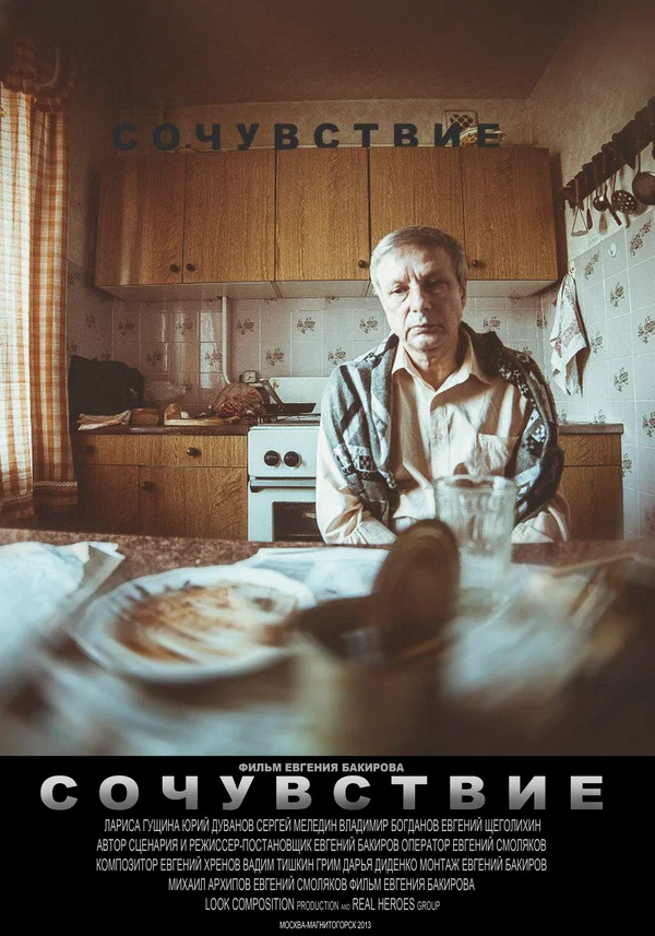 Постер: Сочувствие