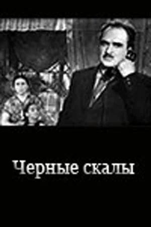 Постер: Черные скалы