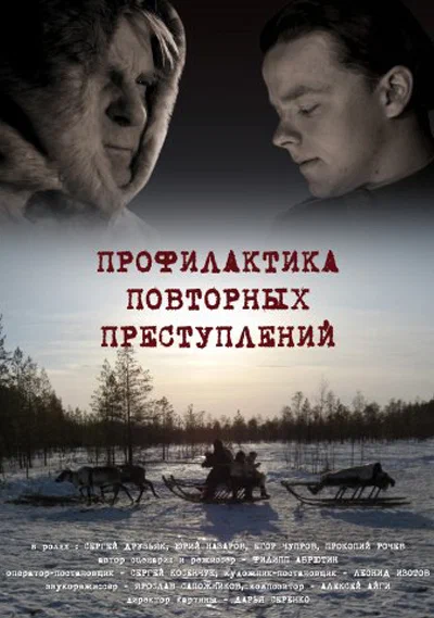 Постер: Профилактика повторных преступлений