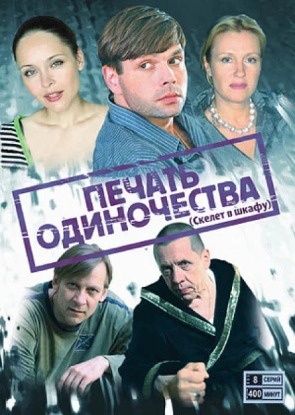 Постер: Печать одиночества