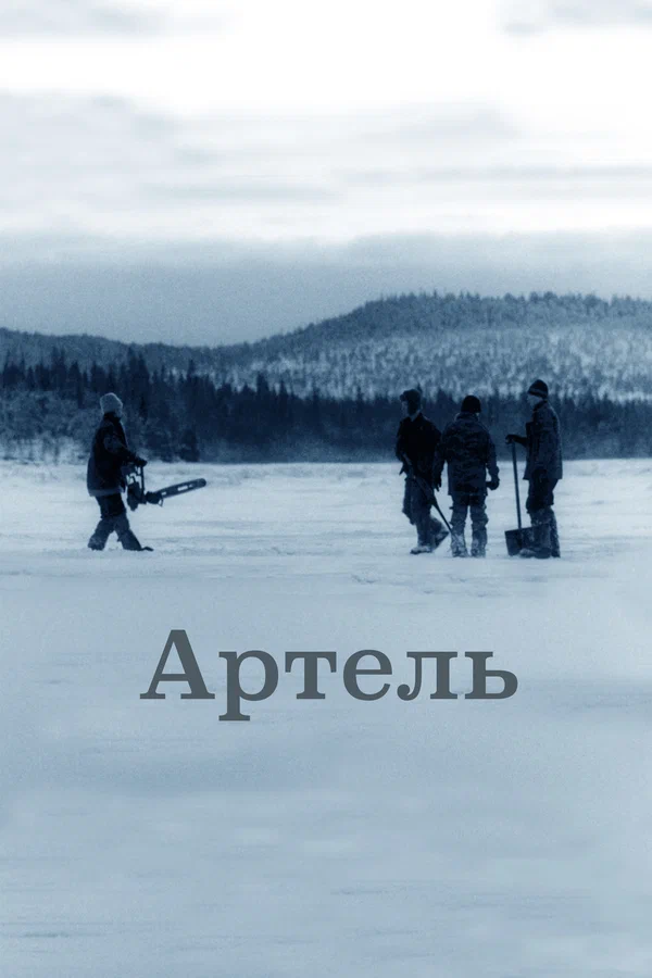 Постер: Артель