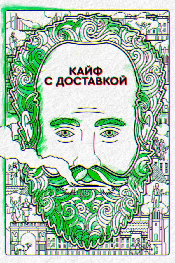 Постер: Кайф с доставкой