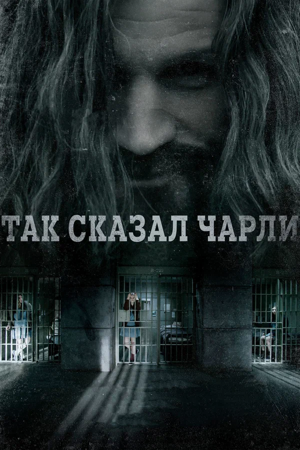 Постер: Так сказал Чарли