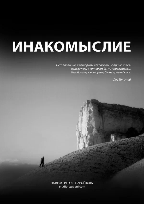 Постер: Инакомыслие
