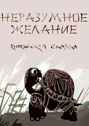 Постер: Неразумное желание