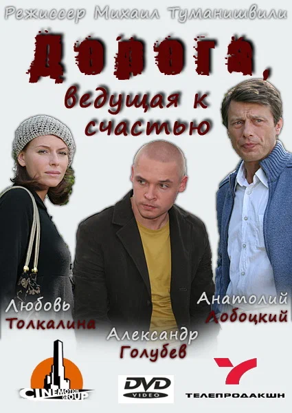 Постер: Дорога, ведущая к счастью