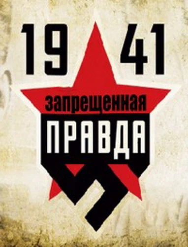 Постер: 1941: Запрещенная правда
