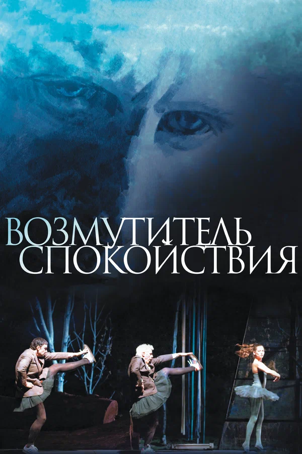 Постер: Возмутитель спокойствия