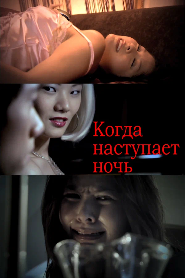 Постер: Когда наступает ночь