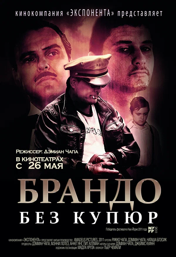 Постер: Брандо без купюр