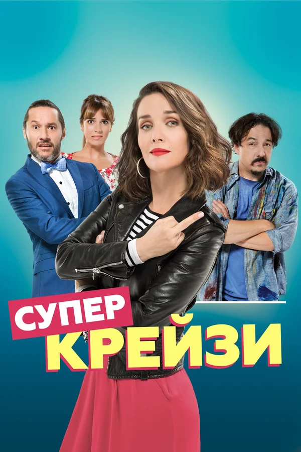 Постер: Супер крейзи