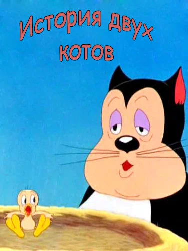 Постер: История двух котов