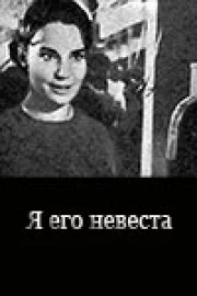 Постер: Я его невеста