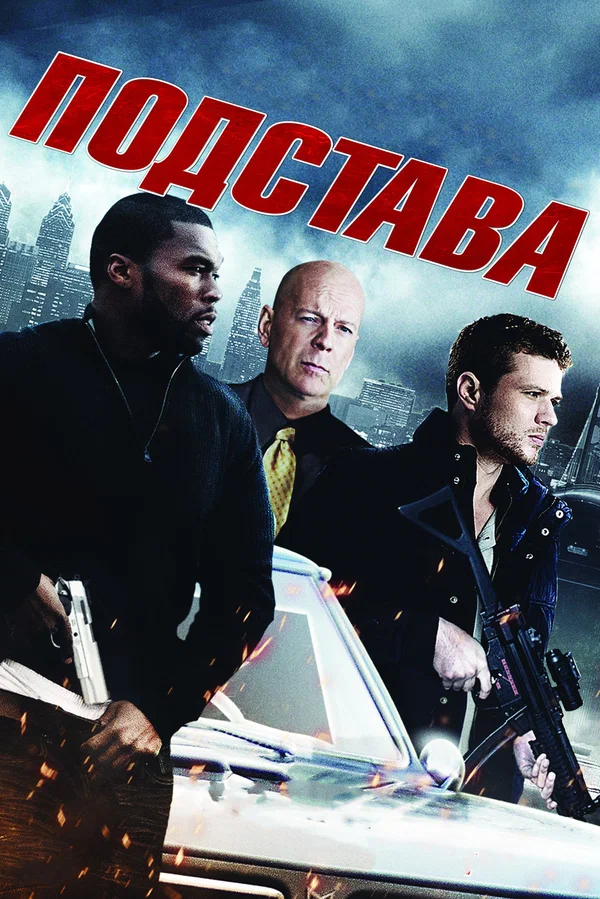Постер: Подстава