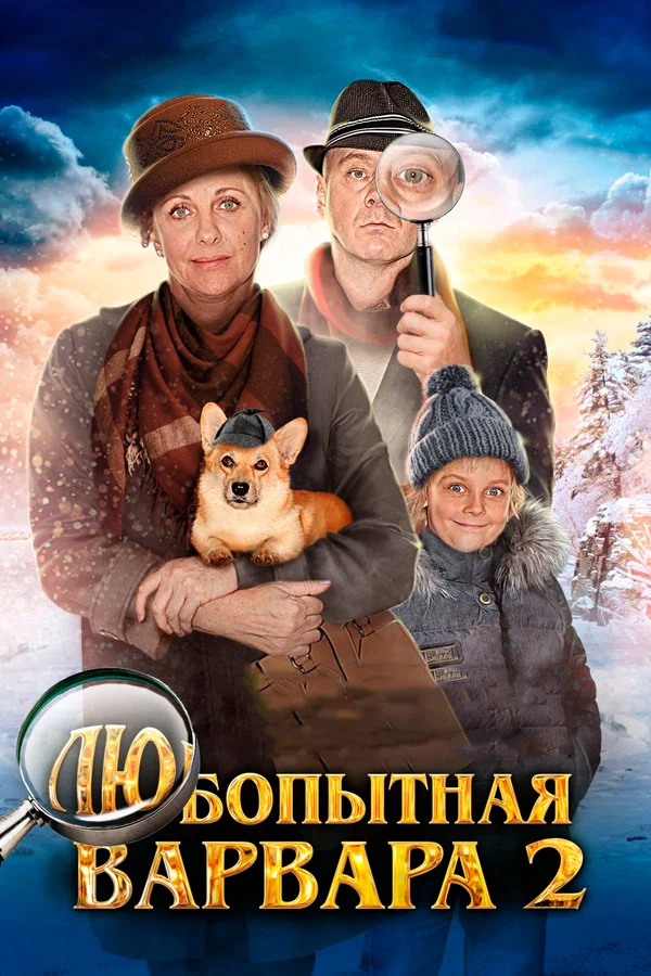 Постер: Любопытная Варвара 2