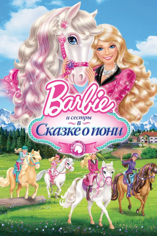 Постер: Barbie и ее сестры в Сказке о пони
