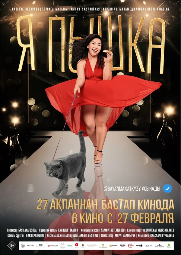 Постер: Я пышка