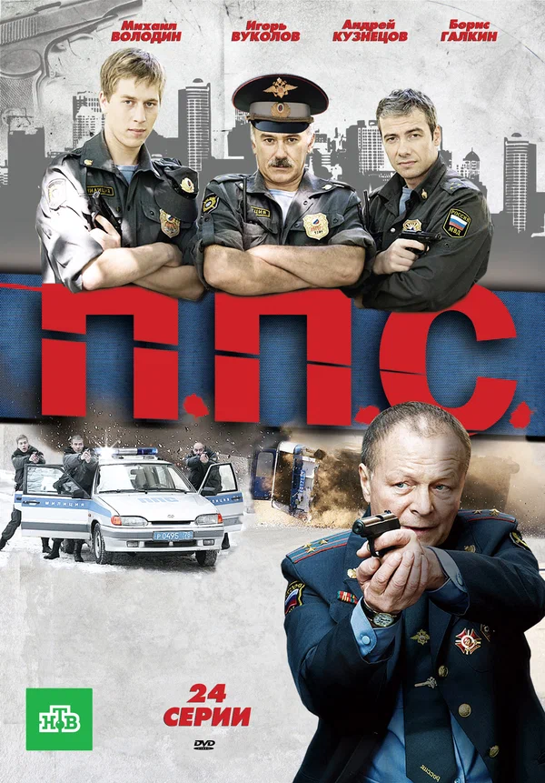 Постер: ППС