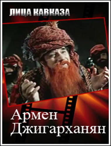 Постер: Армен Джигарханян