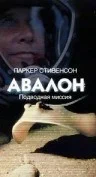 Постер: Авалон: Подводная миссия