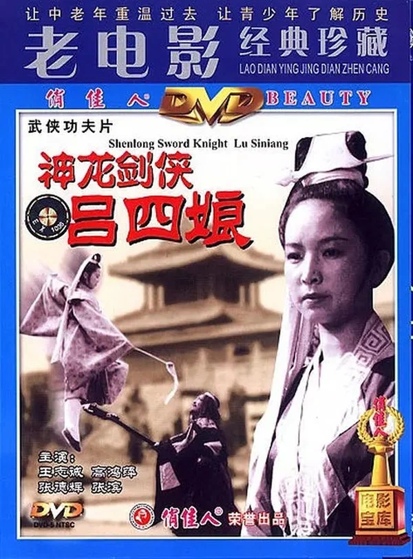 Постер: 神龙剑侠吕四娘