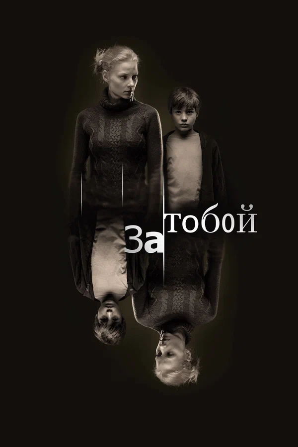 Постер: За тобой