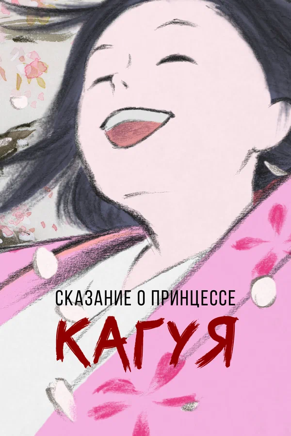 Постер: Сказание о принцессе Кагуя