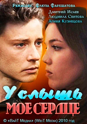 Постер: Услышь мое сердце