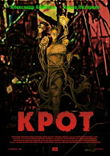 Постер: Крот