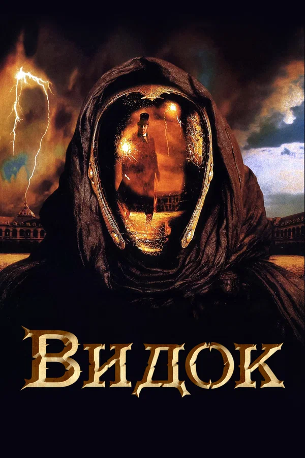Постер: Видок