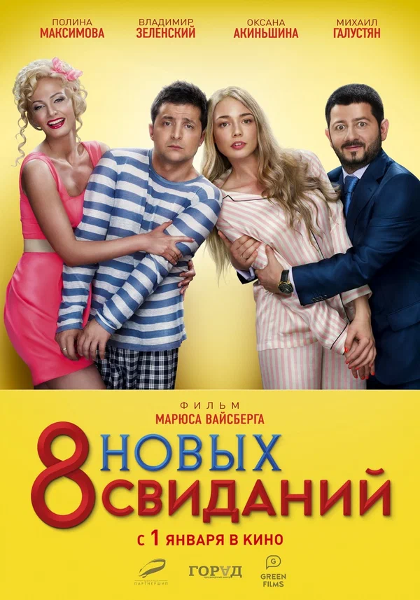 Постер: 8 новых свиданий