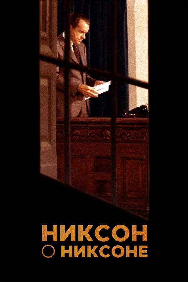Постер: Никсон о Никсоне