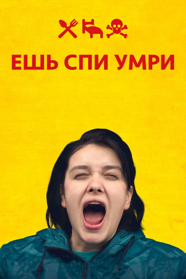 Постер: Ешь Спи Умри