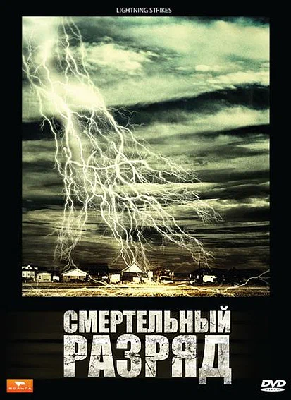 Постер: Смертельный разряд