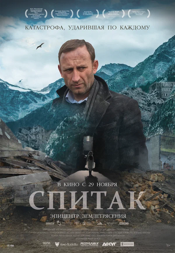 Постер: Спитак