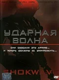 Постер: Ударная волна