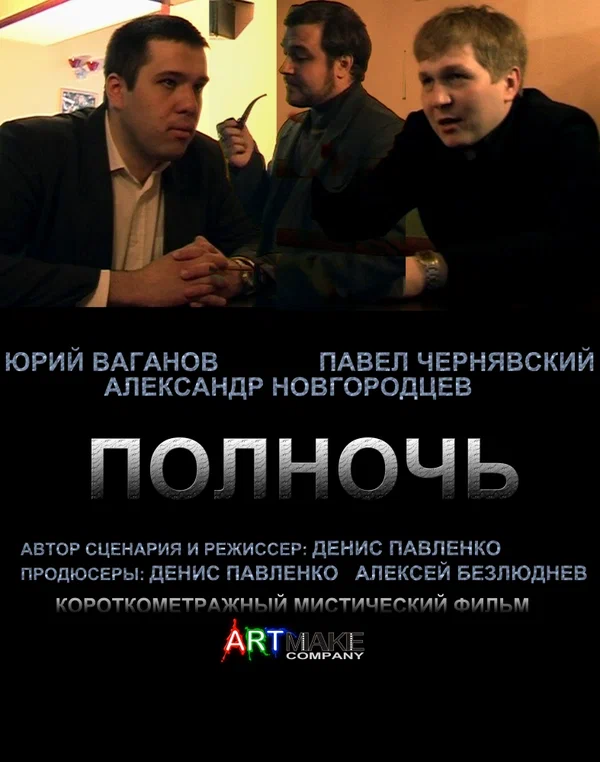 Постер: Полночь