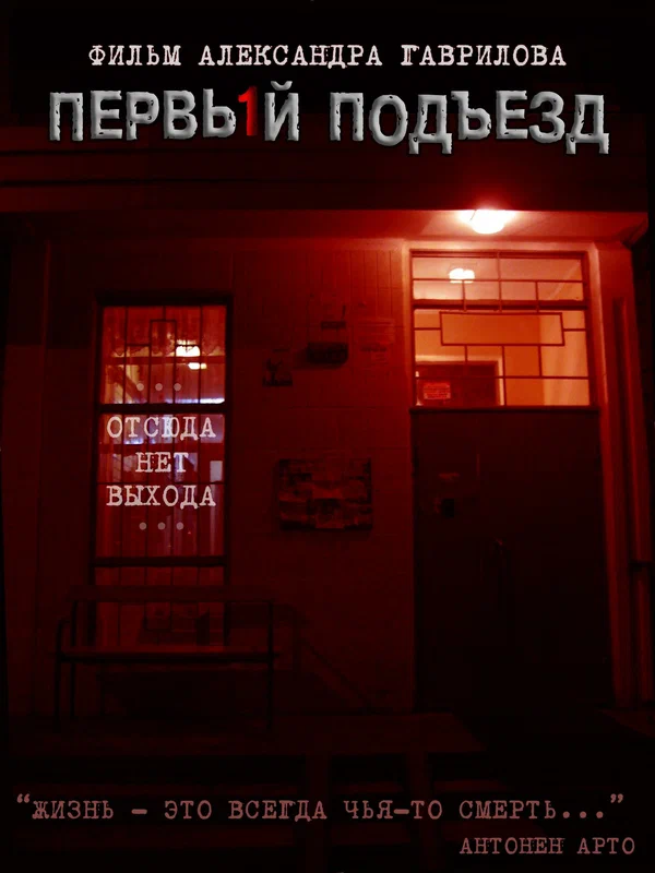 Постер: Первый подъезд