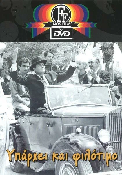Постер: Υπάρχει Και Φιλότιμο