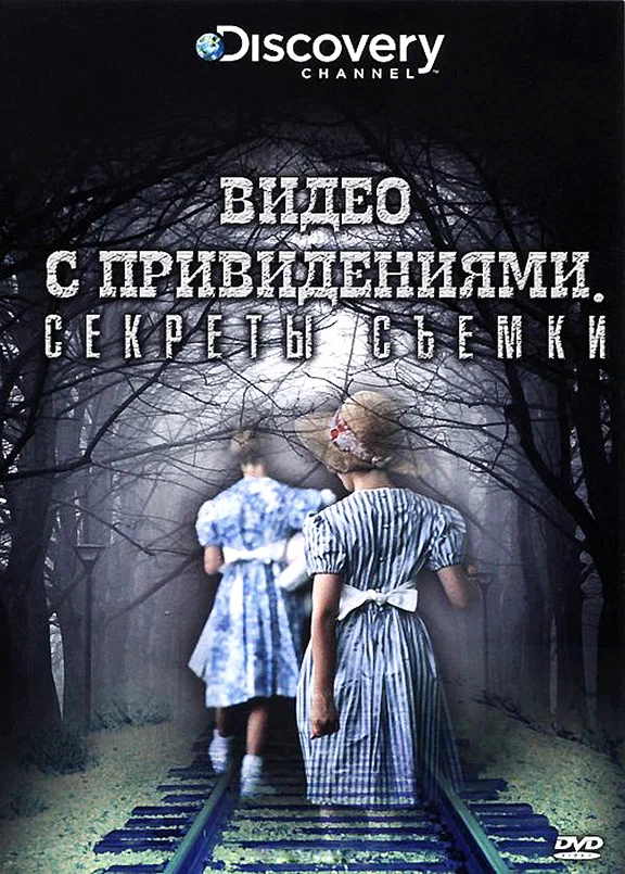 Постер: Discovery: Видео с привидениями. Секреты съемки