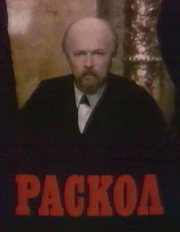 Постер: Раскол