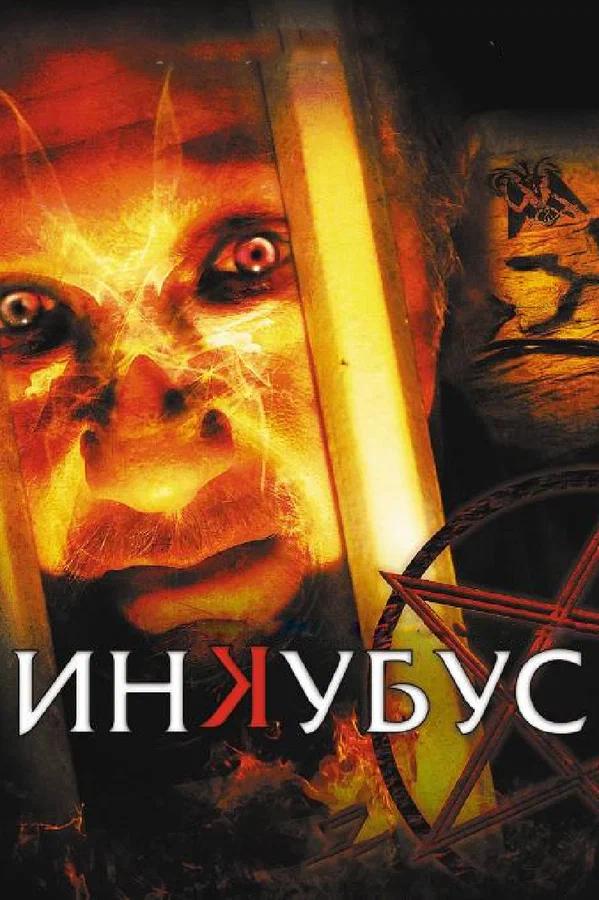 Постер: Инкубус